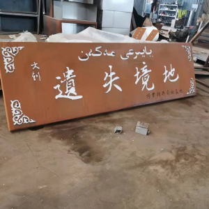 三明耐候钢招牌